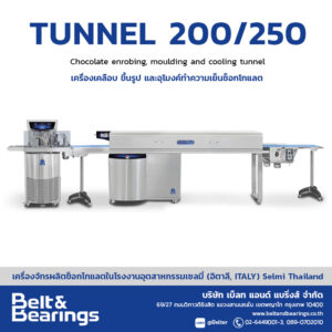 เครื่องเคลือบ ขึ้นรูป และอุโมงค์ทำความเย็นช็อกโกแลต Tunnel 200/250