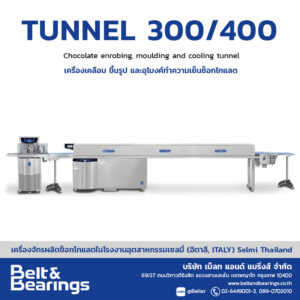 เครื่องเคลือบ ขึ้นรูป และอุโมงค์ทำความเย็นช็อกโกแลต Tunnel 300/400