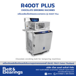 เครื่องเคลือบช็อกโกแลตระบบสายพาน รุ่น R400T PLUS