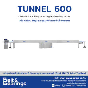 เครื่องเคลือบ ขึ้นรูป และอุโมงค์ทำความเย็นช็อกโกแลต Tunnel 600
