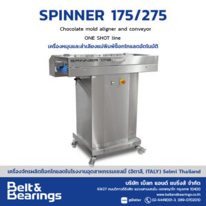 เครื่องหมุนและลำเลียงแม่พิมพ์ช็อกโกแลตอัตโนมัติ Spinner 175/275