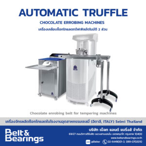 TRUFFLE เครื่องเคลือบช็อกโกแลตทรัฟเฟิลอัตโนมัติ 2 ส่วน