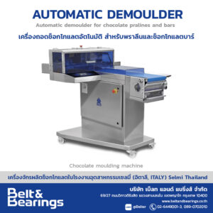 Automatic  Demoulder เครื่องถอดช็อกโกแลตอัตโนมัติ สำหรับพราลีนและช็อกโกแลตบาร์