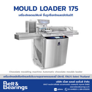 MOULD LOADER 175 เครื่องโหลดแม่พิมพ์ ขึ้นรูปช็อกโกแลตอัตโนมัติ