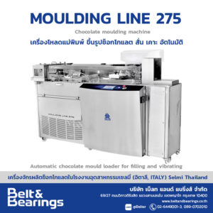 Moulding Line 275 เครื่องโหลดแม่พิมพ์ ขึ้นรูปช็อกโกแลต สั่น เคาะ อัตโนมัติ