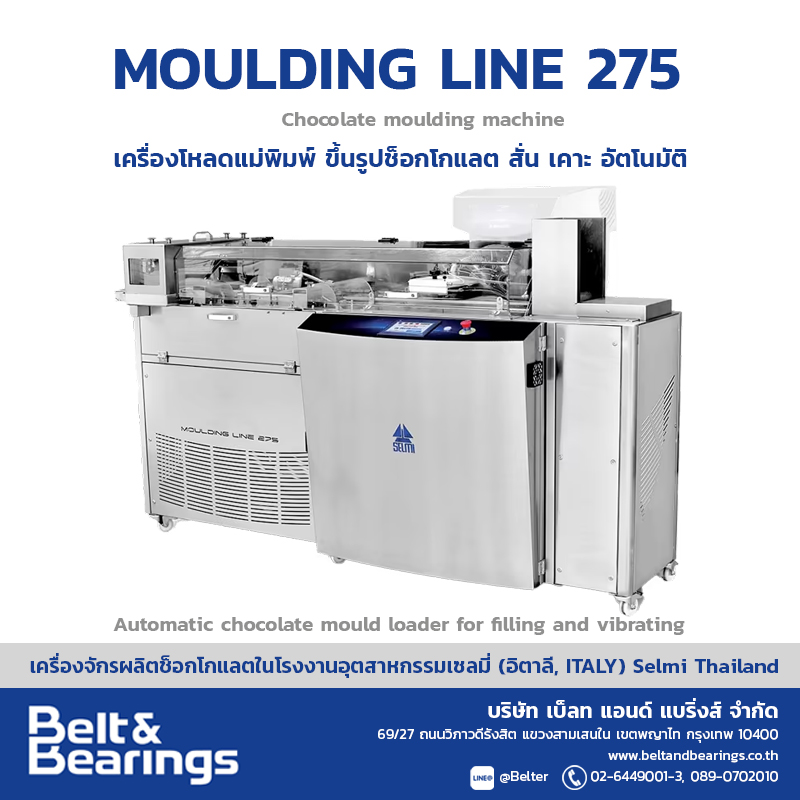 Moulding Line 275 เครื่องโหลดแม่พิมพ์ ขึ้นรูปช็อกโกแลต สั่น เคาะ อัตโนมัติ