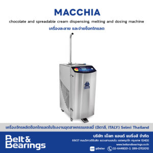 เครื่องละลายและจ่ายช็อกโกแลต รุ่น Macchia