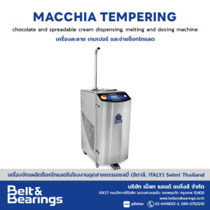 เครื่องละลาย เทมเปอร์ และจ่ายช็อกโกแลต รุ่น Macchia tempering