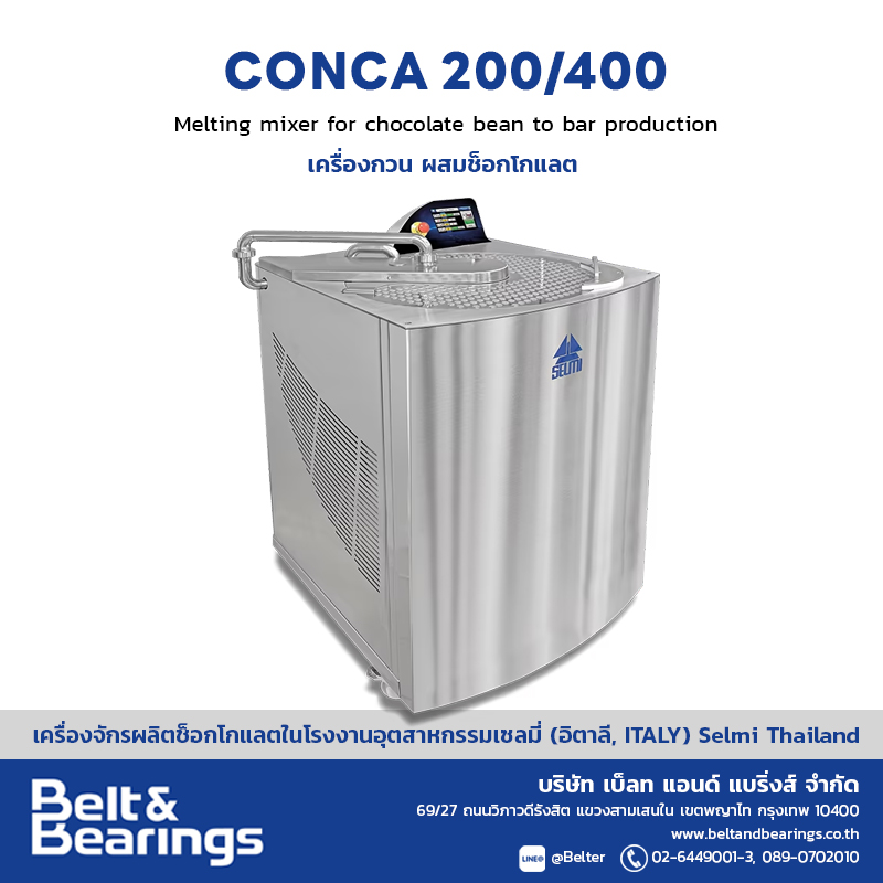 เครื่องกวน ผสมช็อกโกแลต รุ่น Conca 200/ 400
