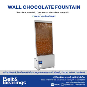 กำแพงน้ำตกช็อกโกแลต รุ่น Wall chocolate fountain