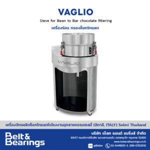 เครื่องร่อน กรองช็อกโกแลต รุ่น Vaglio