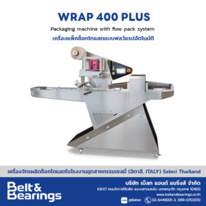 เครื่องแพ็คช็อกโกแลตแบบฟลว์แรปอัตโนมัติ Wrap 400 Plus