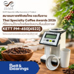 สมาคมกาแฟพิเศษไทย และทีมงาน Thai Specialty Coffee Awards 2026 ที่ให้ความไว้วางใจเลือกใช้เครื่องวัดความชื้นเมล็ดกาแฟ KETT PM-450 ในกระบวนการตรวจสอบคุณภาพเมล็ดกาแฟรอบสุดท้าย